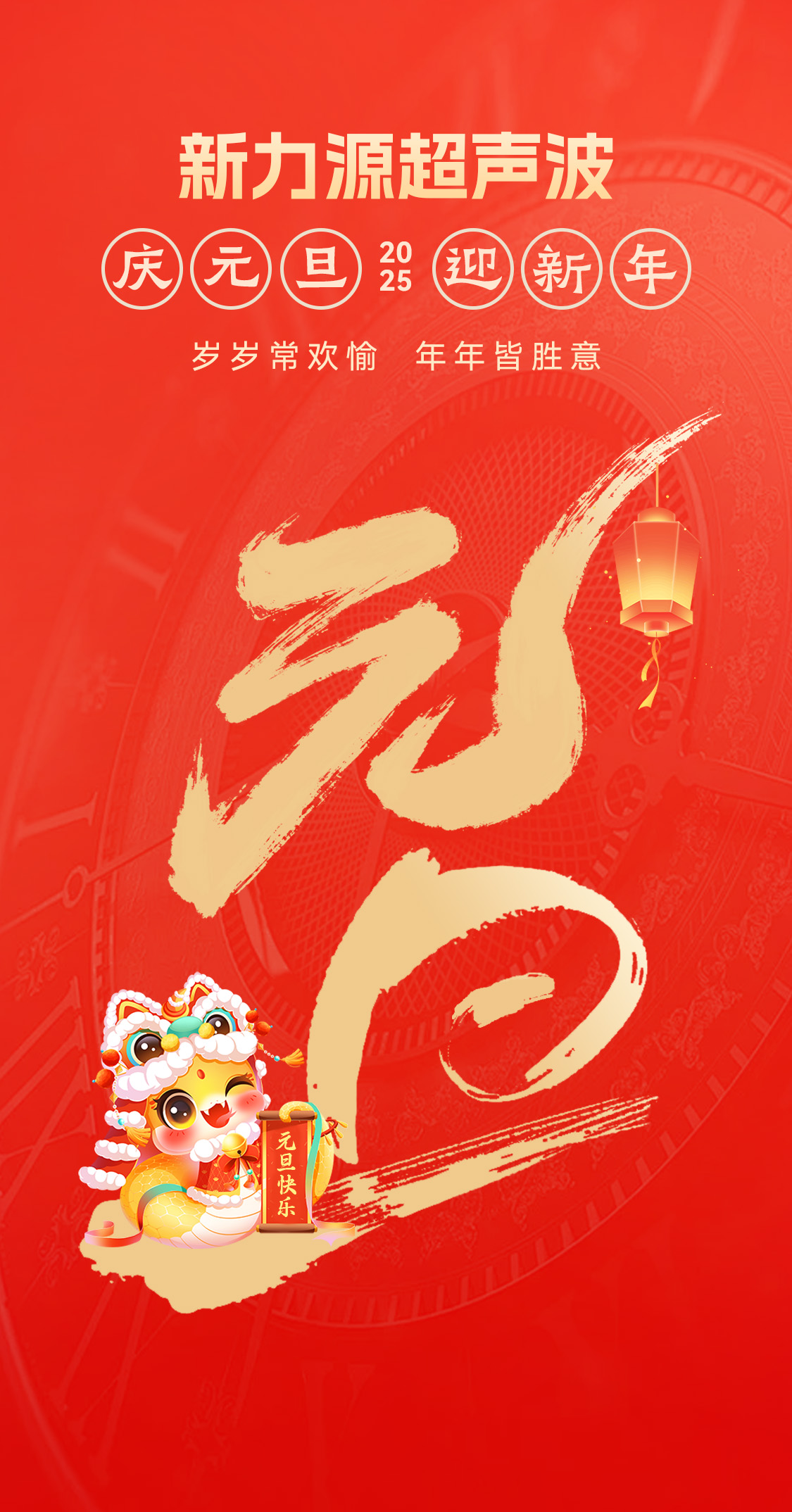 辭舊迎新，福氣連連——新力源超聲波祝大家元旦快樂(lè)！