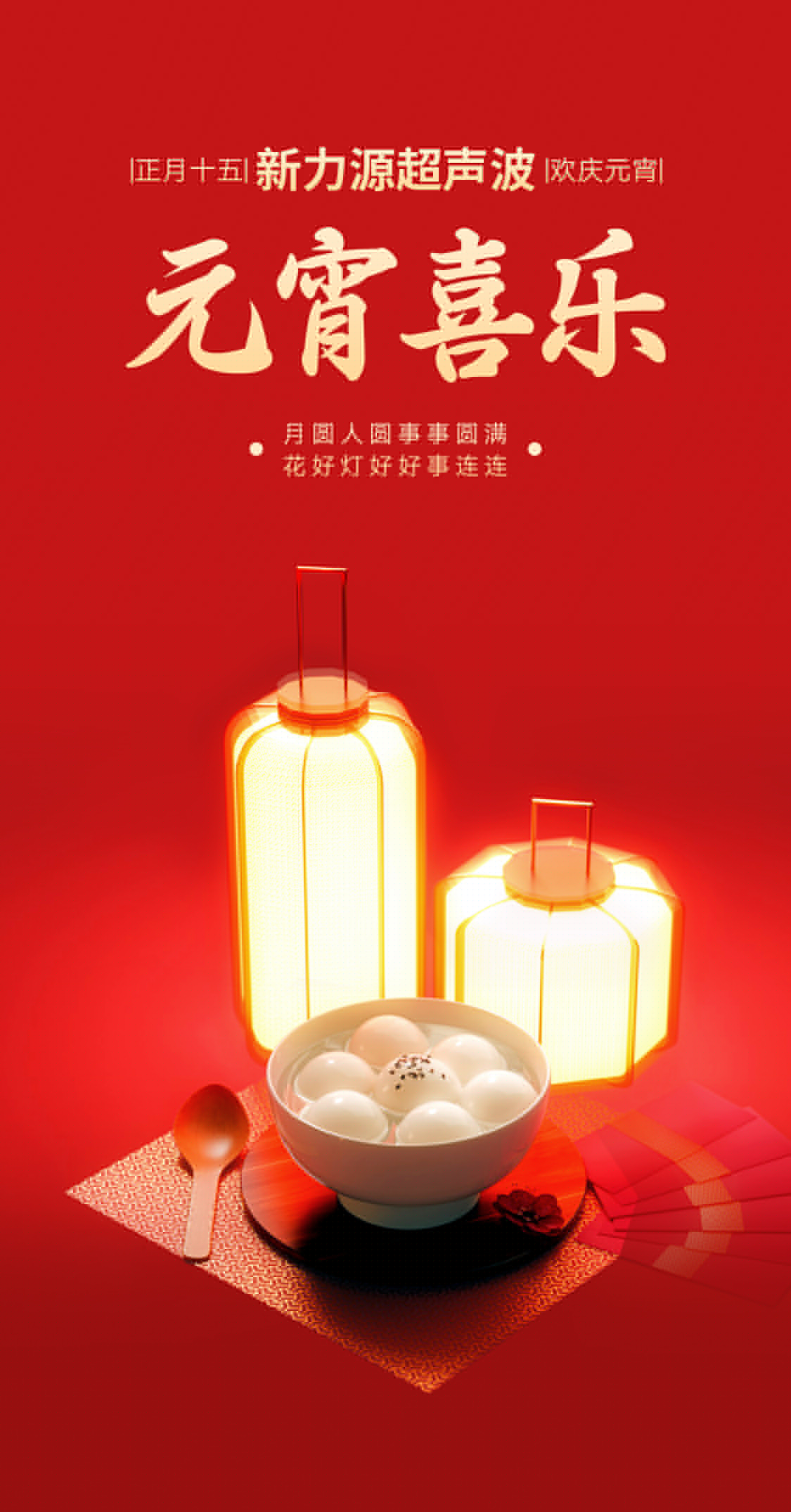燈火映萬(wàn)家，團(tuán)圓共此時(shí)丨新力源超聲波祝大家元宵節(jié)快樂(lè)